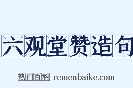 六观堂赞造句是什么意思的图片